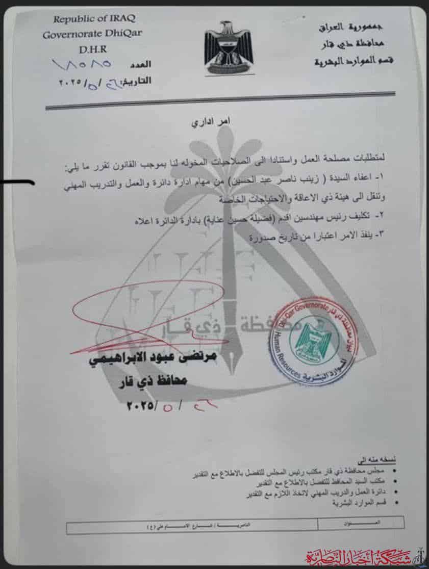 صورة من مقال: تغييرات إدارية في ذي قار: إعفاء مديرة العمل وتكليف مهندسة أقدم بالمنصب